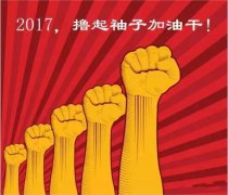 上班第一天，新年新氣象，2017一起加油干吧