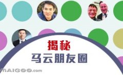 曬曬馬云的“朋友圈”，看完只剩下驚呆了！