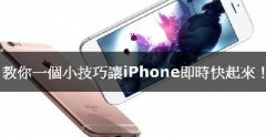 iPhone卡腫么辦，教你小技巧讓iPhone實(shí)時(shí)快起來(lái)！