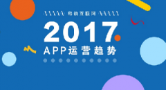 2017年APP的3大運(yùn)營(yíng)趨勢(shì)