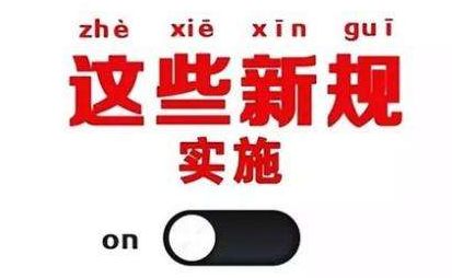 2019年1月1日起，這些新規(guī)將影響每一個(gè)中國(guó)人