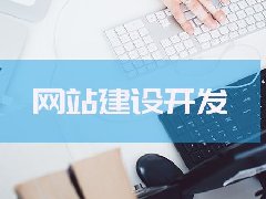 【知道網(wǎng)絡(luò)】網(wǎng)站建設(shè)之優(yōu)秀網(wǎng)站應(yīng)具備的特點(diǎn)